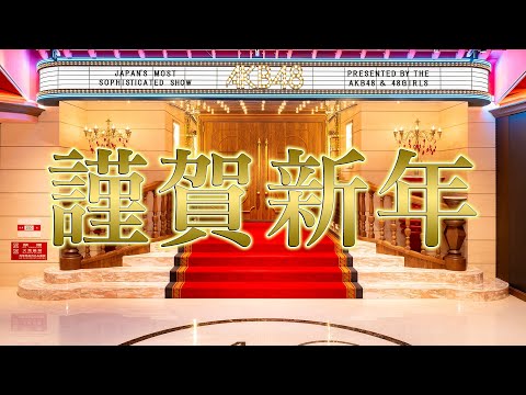 【謹賀新年】明けましておめでとうございます🎍 2025年もAKB48をよろしくお願いいたします！　［Happy New Year］