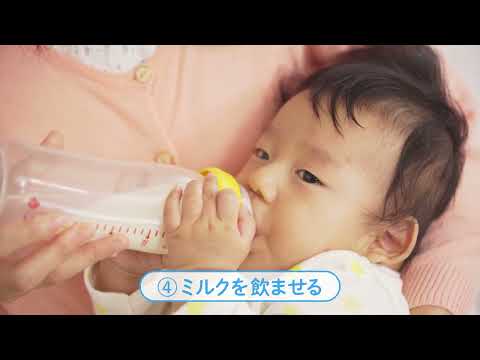 はぐくみ「育児用ミルクの作り方」＿202511