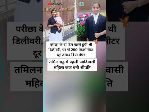 डिलीवरी के 2 दिन बाद दी परीक्षा, बनी तमिलनाडु की पहली आदिवासी महिला जज #shorts