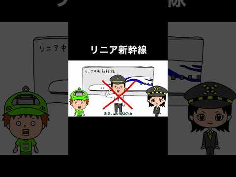 リニア新幹線 3