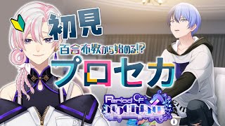 【 #プロセカ / #初見 】百合布教から始めるプロセカ ～『Period OF NOCTURNE』【 #VTuber / #実況 】