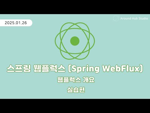 스프링 웹플럭스 개요 실습편 [ 스프링 웹플럭스 (Spring WebFlux) ]