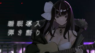 【 Acoustic / 弾き語り 】睡眠導入しっとり弾き語り🌙Sing with a guitar【 VTuber / 凛々咲 Riris
