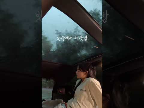 우중차박 빗소리 #asmr #rain #camping