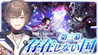 【 #原神 】Luna Ⅱ魔神任務 空月の歌 第三幕「存在しない国」完全初見プレイ!【 天月 】