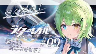 【 崩壊スターレイル / 初見プレイ 】#09 初めてのスタレ！羅浮編、終わらせられるか…！？【音成モカ/MAHA5JP】