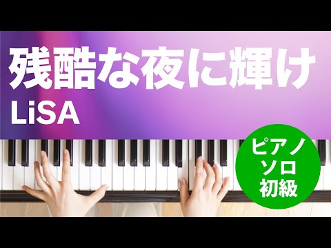 残酷な夜に輝け / LiSA : ピアノ(ソロ) / 初級