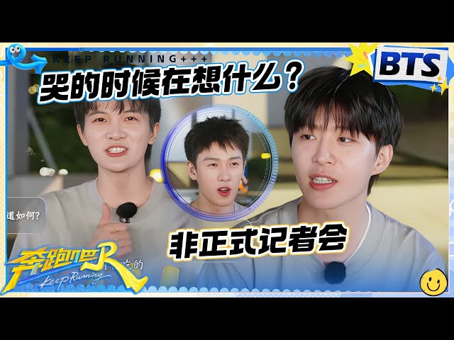 非正式记者会⏰：对着鱼哭的时候在想什么？李昀锐神仙落泪背后竟然是这样一段剧情 白鹿演哭戏满脑子只有对自己演员身份的肯定！周深纯靠生理性流泪~ |奔跑吧13