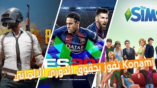 أخبار الالعاب: konami تفوز بحقوق الدوري الألماني| The sims 4 على PS4 ...