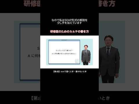 【第2回】SOAPで書くとき・書かないとき /研修医のためのカルテの書き方