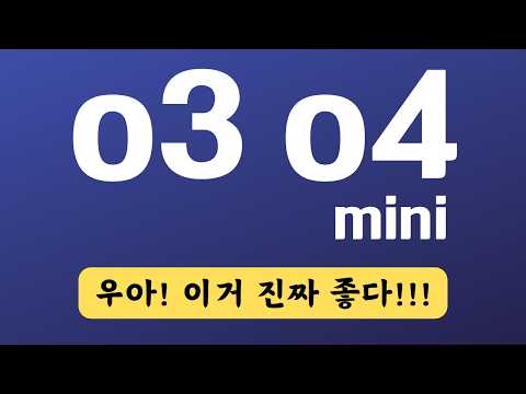 챗GPT o3, o4 mini, o4 mini high 등장! 성능은?