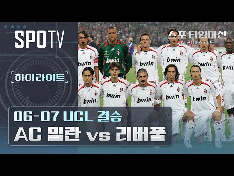카카, 인자기, 피를로, 가투소, 말디니, 네스타 ㄷㄷㄷ｜스포 타임머신 AI 리마스터드