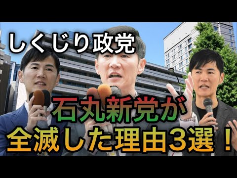 石丸新党が大敗した理由3選！【しくじり政党】【東京都議会選挙】
