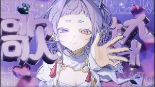 【＃歌枠 】君が、えんの世界で安眠できますように【＃新人Vsinger ＃えんだわよ】