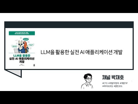 [독서광] LLM을 활용한 실전 AI 애플리케이션 개발