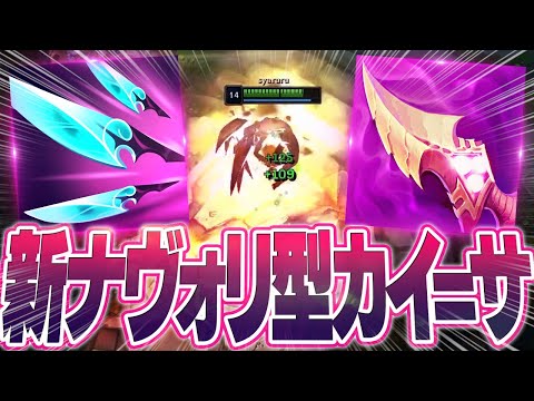 新ナヴォリを積んだカイ=サ結構強い！？ [カイ=サADC/LoL/しゃるる]