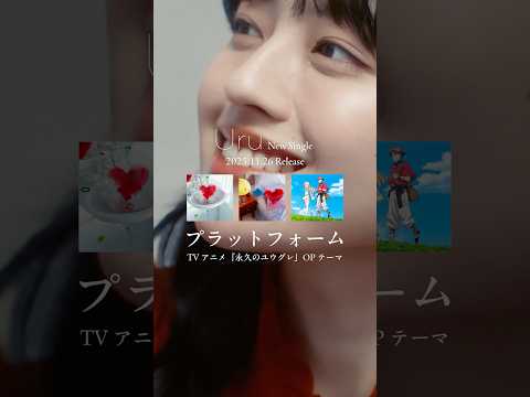 #Uru 「プラットフォーム」 TVアニメ「#永久のユウグレ」オープニング・テーマ #Shorts