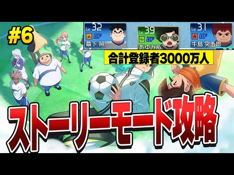 【イナズマイレブン】　合計登録者3000万人DF陣でストーリーモードクリアするぜ#6 【英雄たちのヴィクトリーロード】