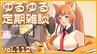 【作曲ねこと】ゆるゆる定期雑談配信🐾vol.112【まったりおしゃべり】