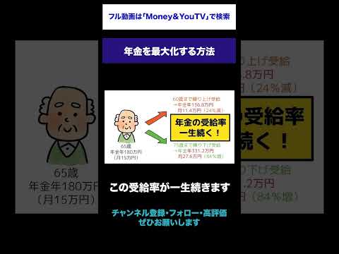 年金を最大化する方法 #shorts #年金の最大化 #年金 #繰り上げ #繰り下げ #損益分岐点
