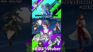 【＃おはようVtuber】2025年11月22日～2212個目～【神弥識シオン×単発×動画】
