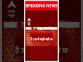 NDA Government Formation: मोदी 3.0 से जुड़ी बहुत बड़ी खबर ! | PM Modi | ABP Shorts  - 00:43 min - News - Video