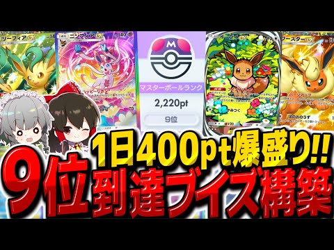 【ポケポケ】世界9位到達!!1日400ポイント盛れたブースターexニンフィアexリーフィアex混合ブイズデッキが最強でした【ゆっくり実況/ポケモンカード/ポケカ】