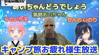 キャンプ配信　おつかれさま