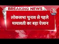 Breaking News: Lok Sabha चुनाव को लेकर Mayawati का बड़ा ऐलान, अकेले चुनाव लड़ेगी BSP | Aaj Tak  - 00:22 min - News - Video