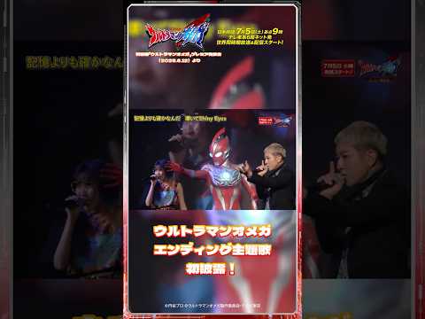 エンディング主題歌初披露！ 新番組『ウルトラマンオメガ』プレミア発表会より