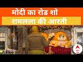 Ayodhya PM Modi Road Show: अयोध्या में मोदी का रोड शो, मंदिर में रामलला की आरती | Ram Mandir