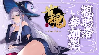 【雀魂参加型】紳士淑女の皆さまと楽しむ麻雀【華糖シェリー/ハコネクト】
