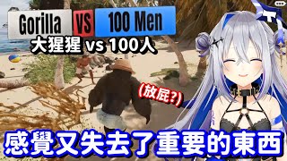 玩個遊戲就失去了很多東西...? 不會喇 彼方你作為大猩猩的尊嚴還是好好的啊【Hololive中文精華】【天音彼方】