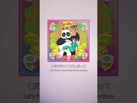 TVアニメ「らんま1/2」第2期OP「#ウォーアイニー」のリカットシングルがリリースされました✨# #水曜日のカンパネラ #wednesdaycampanella #shortsvideo