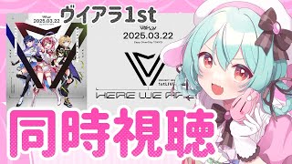 🎤#ヴイアラ1stLIVE  をTVerで見たい【VTuber / #雪乃くりす。】