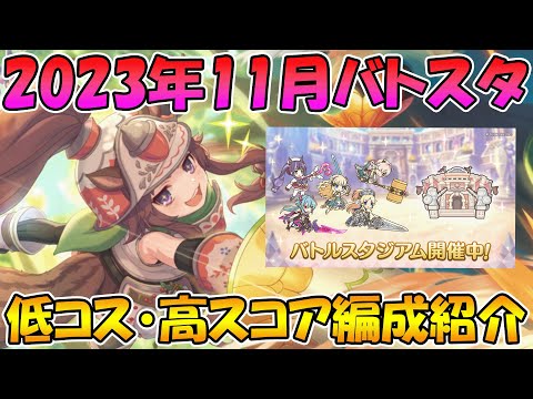 【プリコネR】バトスタ低コスト・高スコア編成紹介2023年11月版【バトルスタジアム】