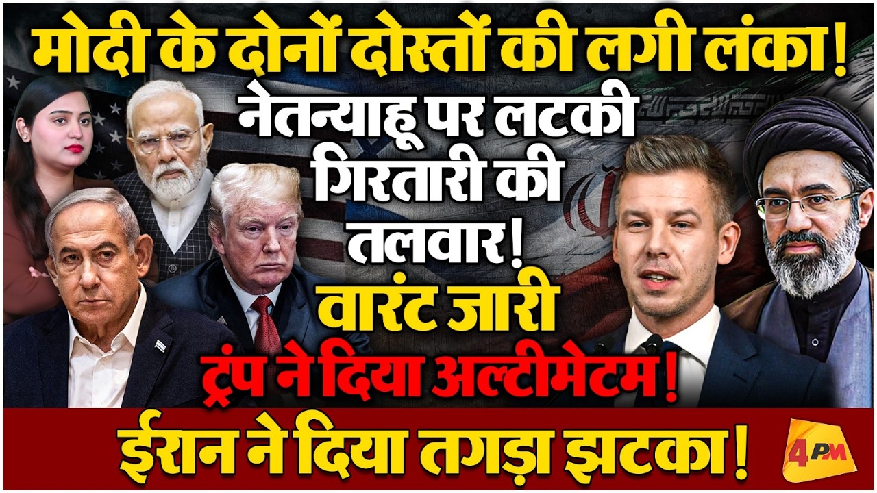ईरान के रवय्ये से बौखलाए ट्रंप ने फिर दी धमकी! इस देश में कदम रखते ही अरेस्ट होंगे नेतन्याहू
