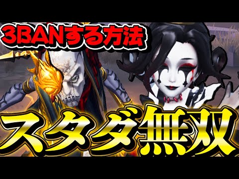 【第五人格】シーズン18スタダでサバイバーを３BANしてみたｗｗｗｗ【唯】【identityV】