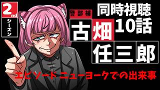 同時視聴【2nd10話 #古畑任三郎】エピソード10 ニューヨークでの出来事【#蓮乃上みや】#vtuber