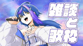 【 雑談歌枠 / KARAOKE&TALK 】まったりしたい人おいで～【 瀬戸乃とと / RK Music / ライブユニオン 】