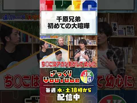 千原兄弟初めての大喧嘩 #ざっくりYouTube