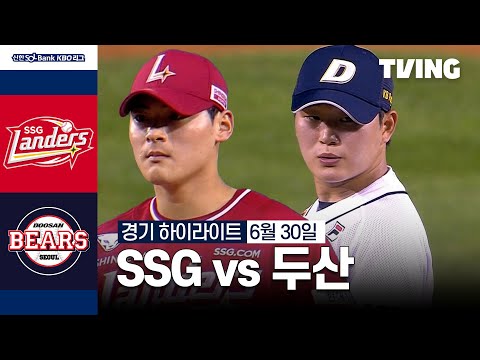 [SSG vs 두산] 6/30 경기 I 2024 신한 SOL뱅크 KBO 리그 I 하이라이트 I TVING