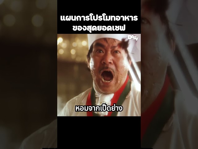 แผนการโปรโมทอาหารของสุดยอดเชฟ #สปอยหนัง #movie #film #หนังสนุก