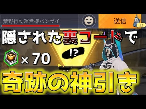 【荒野行動】配信中に専属ガチャで奇跡の神引き!!!「秘密の裏コード」の効果が絶大すぎたwwww