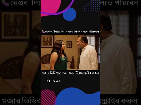 বেগুন দিয়ে লাগাবো নাকি #comedy #viralvideo #shorts