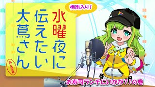 【#にえたいさん】水曜に伝えたい大蔦さん🌙【第二百五夜】