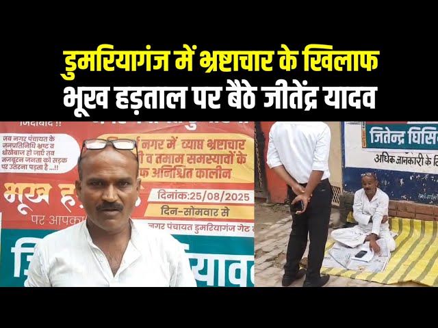 डुमरियागंज में भ्रष्टाचार के खिलाफ भूख हड़ताल पर बैठे जीतेंद्र यादव | Indian Tv News | Dumariya Ganj

#DumariyaGanjNews 📰 #LatestUpdates 👀 #LocalNews 🏙️ #BreakingHeadlines ⚡ #CommunityInfo 💬 #JournalismAtItsBest 🔍 #TownBuzz 🗣️ #CurrentAffairs 🌎