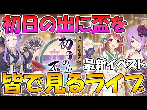 【プリコネR】プリコネオタクと見る「湯けむり忘年奇譚　初日の出に盃を」【ライブ】