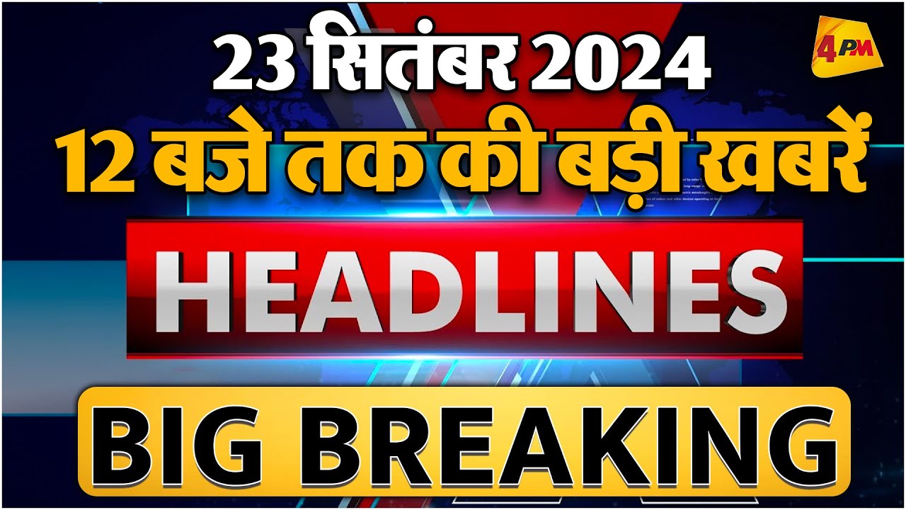 23 SEPTEMBER 2024 ॥ Breaking News ॥ Top 10 Headlines