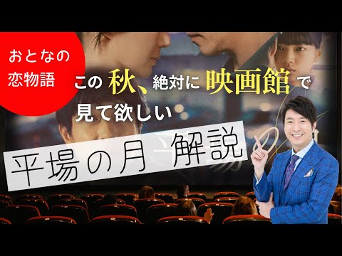 泣けた！「平場の月」解説＆映画批評！堺雅人＆井川遥